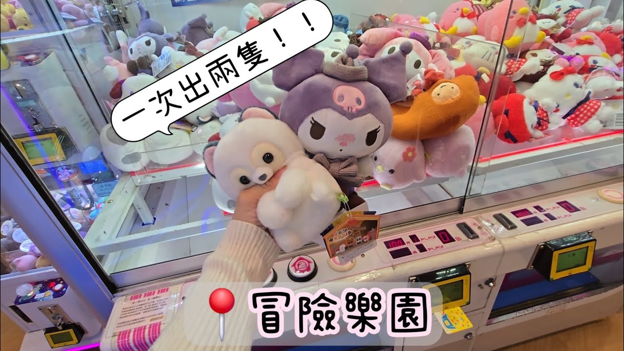 聽聞冒險樂園減左價。去夾下公仔♧♧ 出貨啦！一次出到兩隻！  睇下會員通訊👀