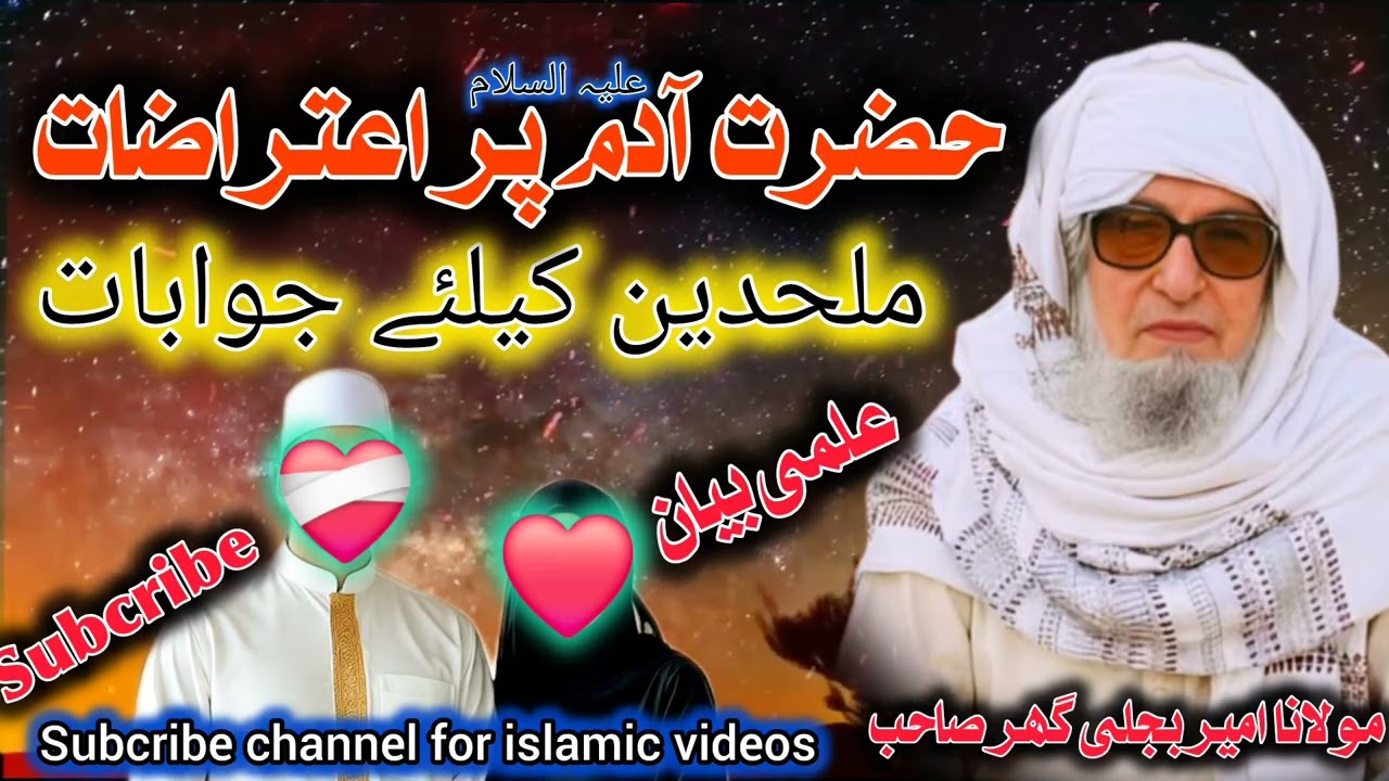 زبردست انداز میں جوابات ملحدین جو حضرت آدم علیہ السلام پر اعتراضات کرتے ہیں  #maulana bejhli ghar sb