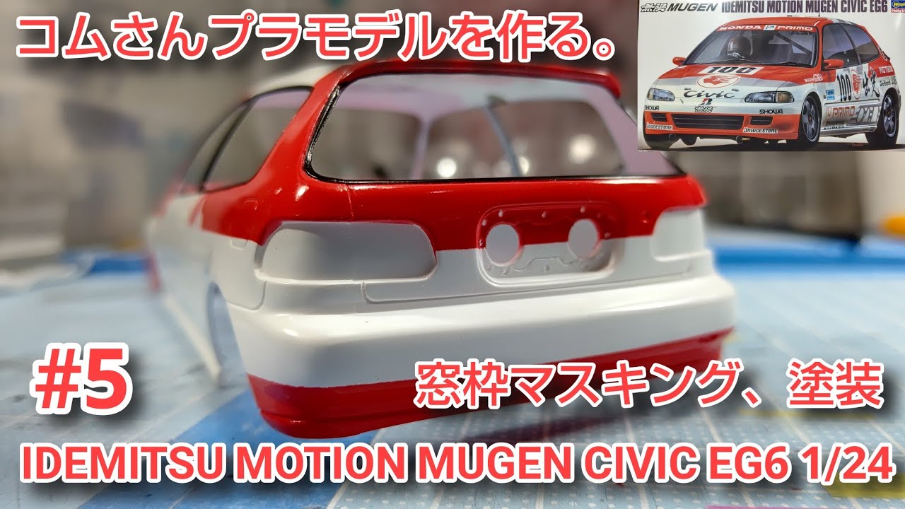 #IDEMITSU MOTION MUGEN CIVIC EG6 #出光モーション無限シビックEG6 1/24 #5 窓枠マスキング、塗装