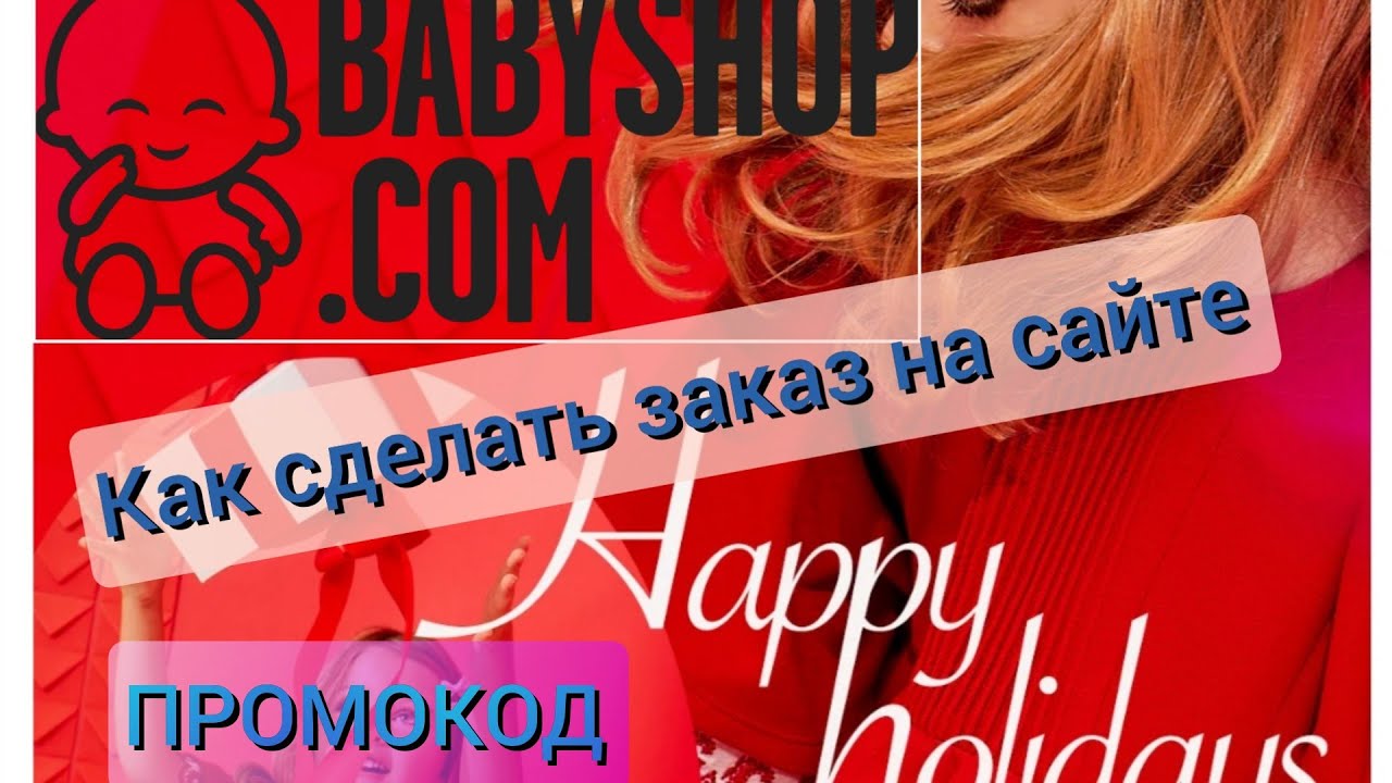 Как сделать заказ на #Babyshop