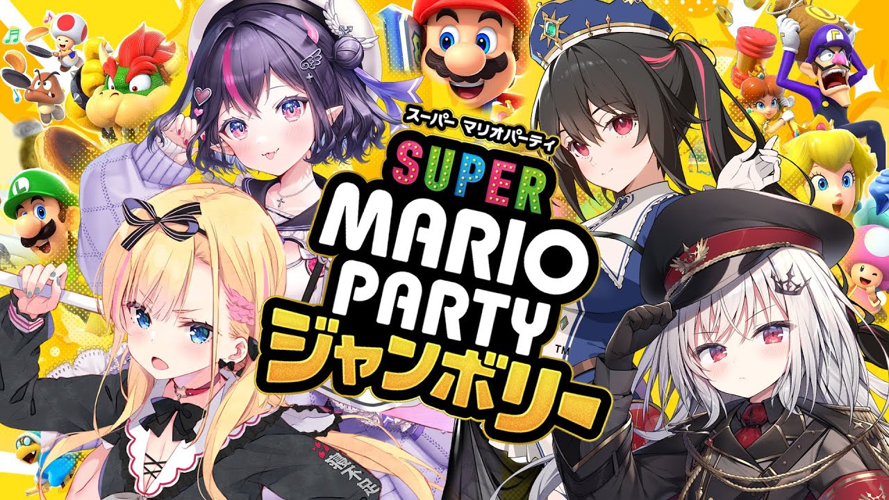 深夜女子会！『 スーパー マリオパーティ ジャンボリー 』 #ヴィランぎゃるず