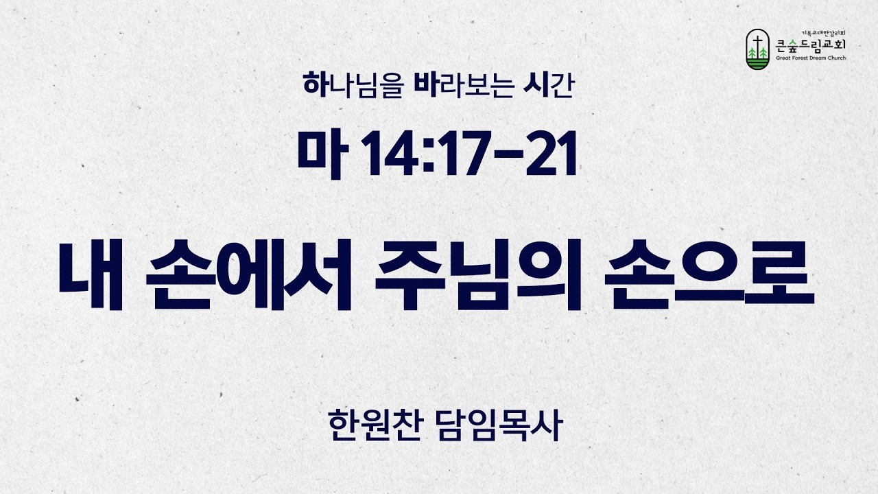 [260217 하바시] 마 14:17-21 