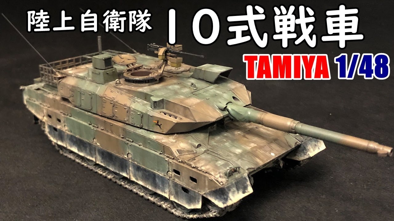 【タミヤ】1/48 陸上自衛隊 10式戦車の製作 【プラモデル 戦車】