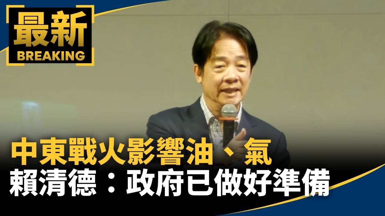 中東戰火影響油、氣　賴清德：政府已做好準備｜#鏡新聞