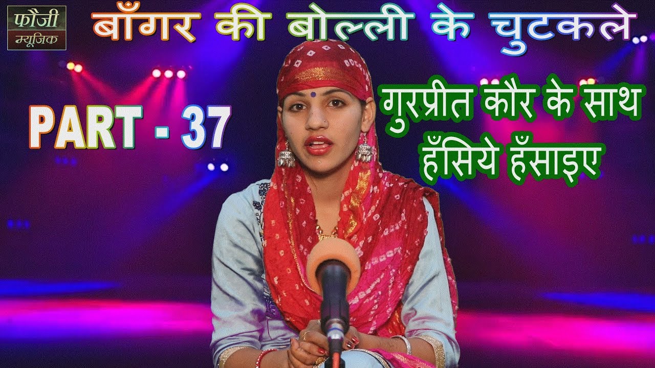 PART - 37  = बाँगर की बोल्ली के चुटकले || गुरप्रीत कौर के साथ हँसिये हँसाइए