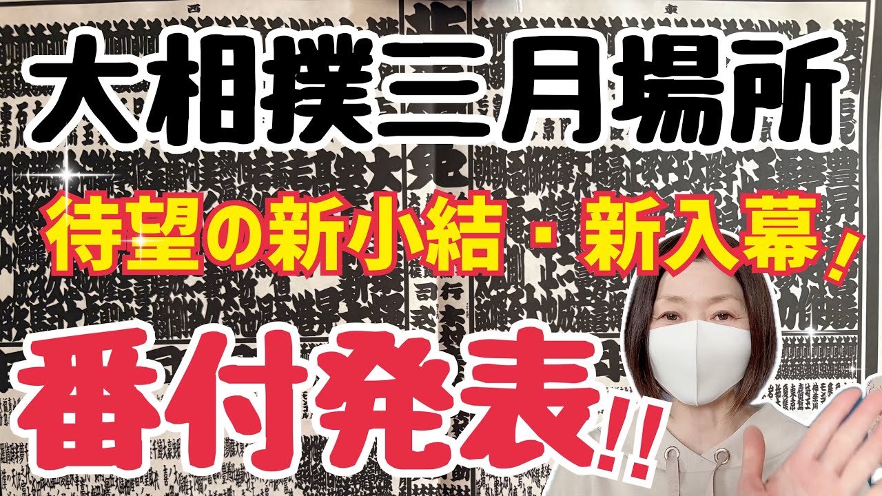 【大相撲】三月場所番付発表！待望の新三役•新入幕！【一番上がったのは？】