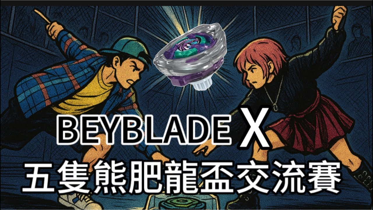 🔴【玩樂食尚】戰鬥陀螺 X世代 2026 0121 五隻熊玩具店 肥龍盃 交流賽 Beybladeburst  ベイブレードバースト
