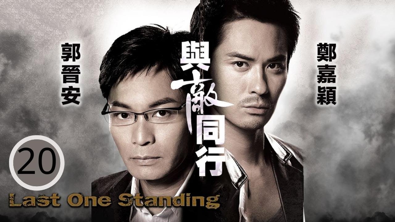 TVB時裝劇 | 與敵同行 20/22 | 郭晉安(立言)與蒙嘉慧(佩嘉)不慎墮崖，鄭嘉穎(承希)只救回蒙嘉慧(佩嘉) | 郭晉安、鄭嘉穎、蒙嘉慧、姚子羚 | 粵語中字 | 2008