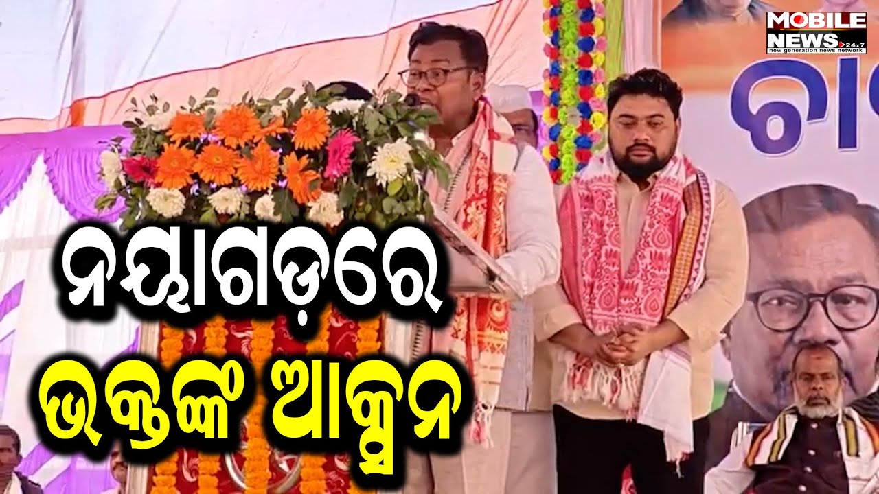 ନୟାଗଡ଼ରେ କଂଗ୍ରେସର କ୍ରେଜ , ବିଶାଳ ଚାଷୀ ନ୍ୟାୟ ସମାବେଶରେ ଗର୍ଜିଲେ ପିସିସି ସଭାପତି ଭକ୍ତ ଦାସ