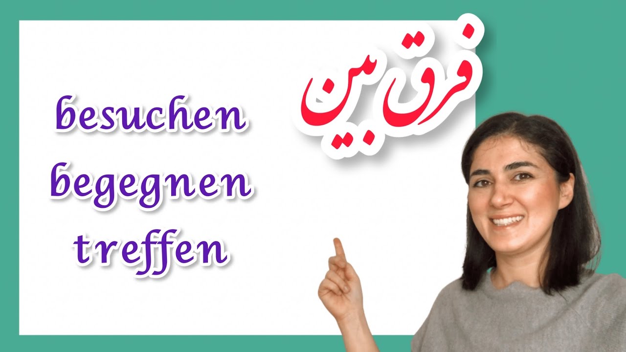 فرق سه فعل مهم آلمانی | besuchen | begegnen| treffen