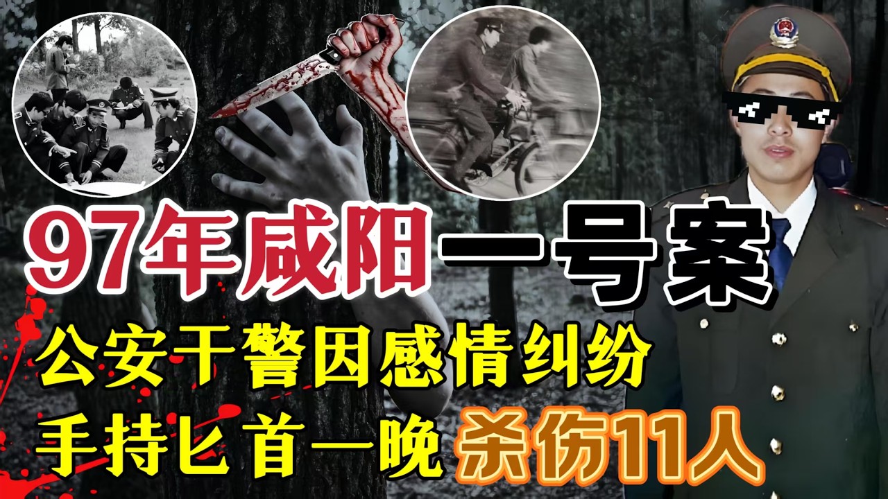 陕西一号案，一名警察手持匕首、一夜之间杀伤11人#案件調查#大案紀實 #奇闻大案故事会