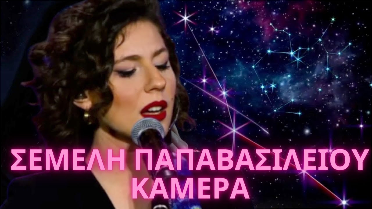 ΣΕΜΕΛΗ ΠΑΠΑΒΑΣΙΛΕΙΟΥ - ΚΑΜΕΡΑ | Semeli Papavasileiou - Camera | Κάμερα