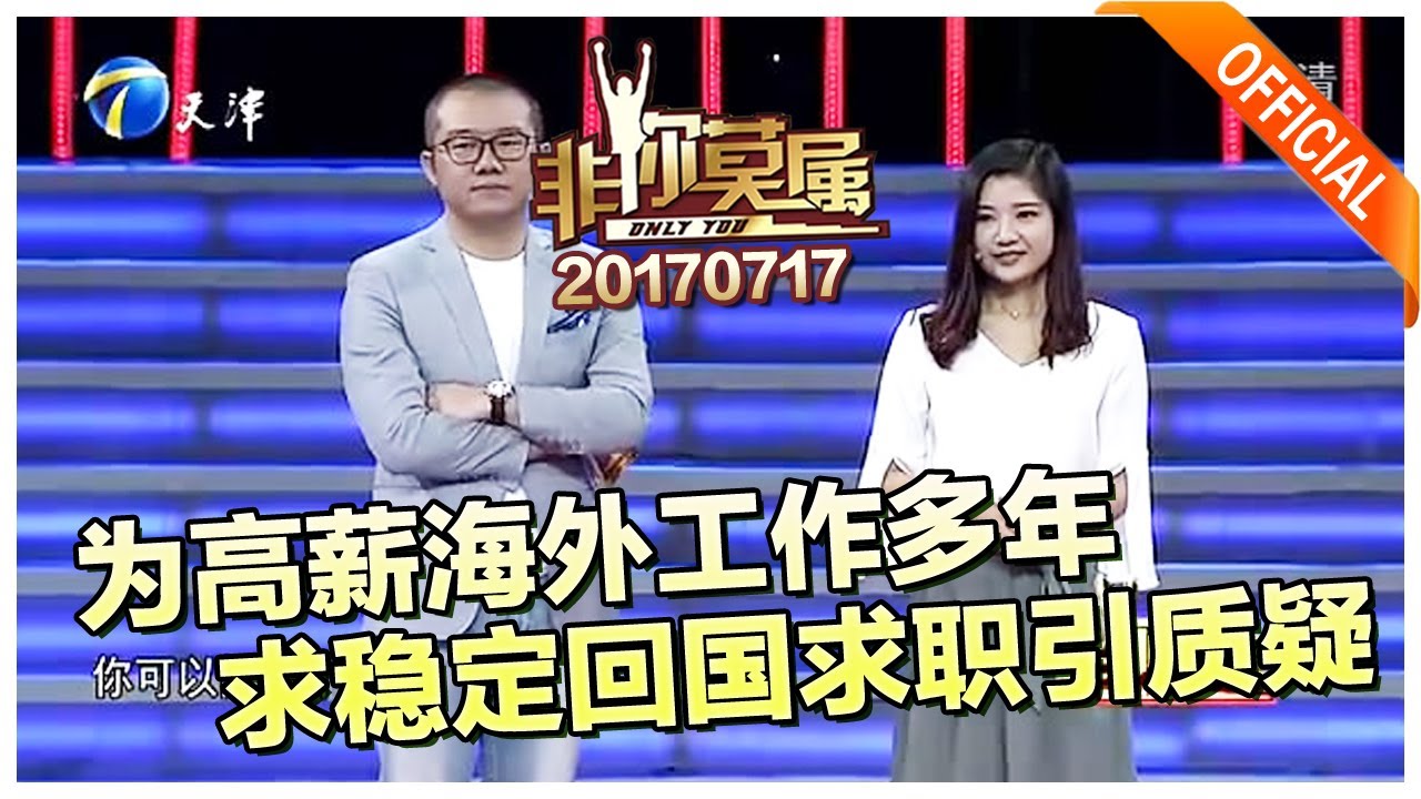 《非你莫属》20170717：求职者弃高薪求稳定引老板团质疑