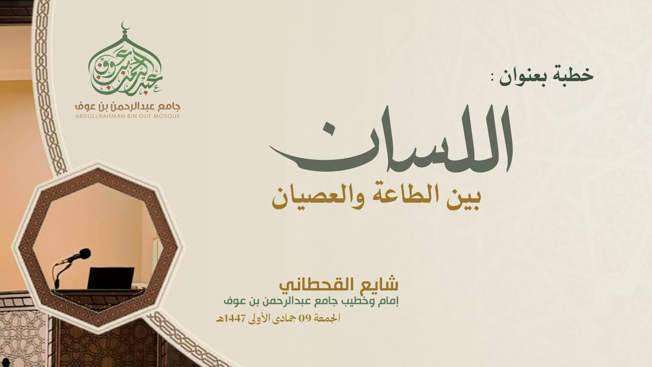 اللسان - بين الطاعة والعصيان - | #خطبة_الجمعة ليوم 09 جمادى الأولى 1447هـ