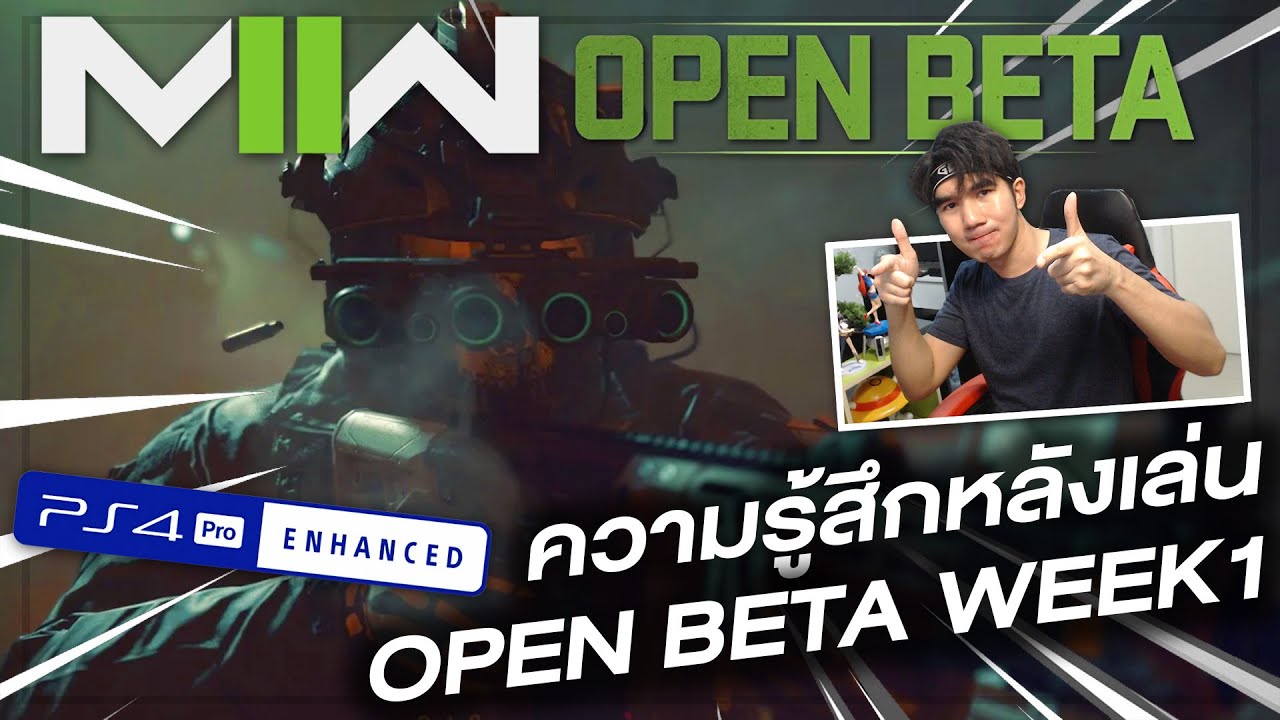 รีวิว MW2 Beta พร้อมความรู้สึกแรกหลังเล่น Open Beta Week1+สิ่งที่ชาว PC และ Xbox ควรทราบ