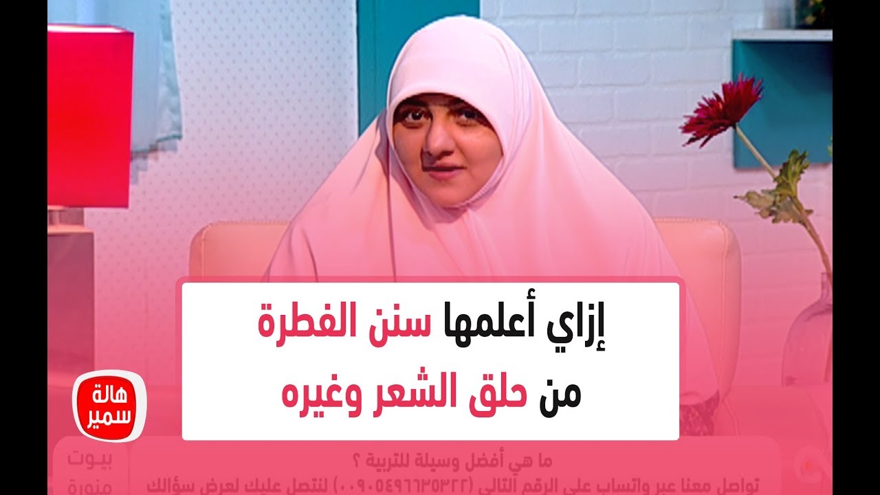 بنتي عندها 15 سنة إزاي أعلمها سنن الفطرة من حلق الشعر وغيره.. ود. هالة سمير ترد عليها