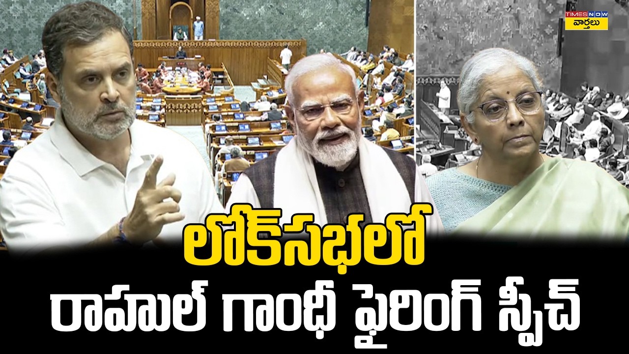 Rahul Gandhi Explosive Speech in Parliament || లోక్‌సభలో రాహుల్ గాంధీ ఫైరింగ్  స్పీచ్ || PM Modi