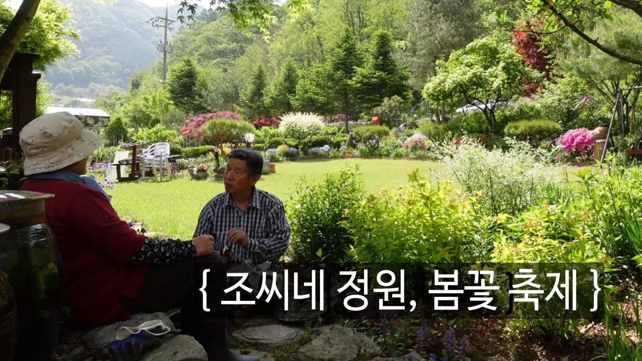 조씨네 정원에서 봄꽃 축제가 열려요｜EP.55