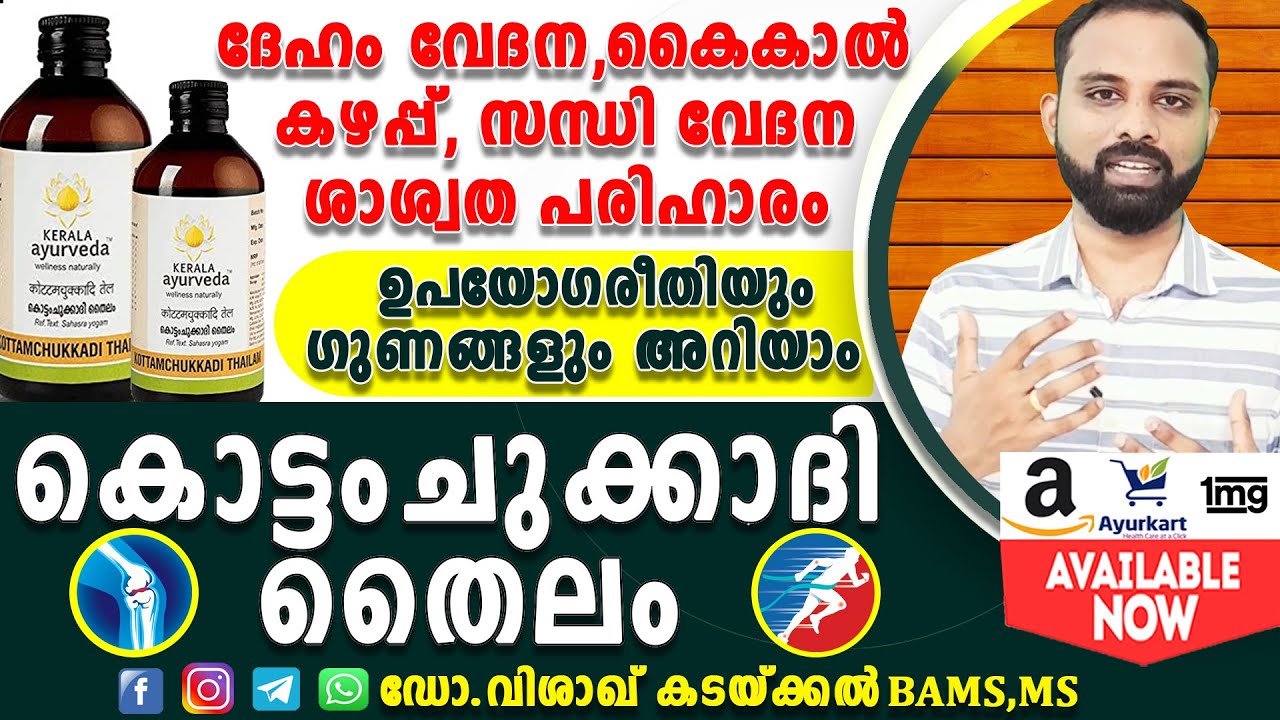 Kottamchukkadi  Thailam [Malyalam] benefits | കൊട്ടംചുക്കാദി തൈലം | Kottamchukkadi tailam how to use