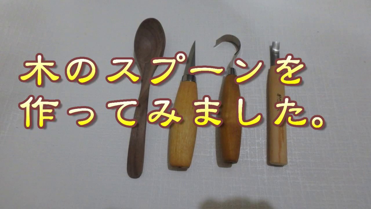 木のスプーンを作ってみました。