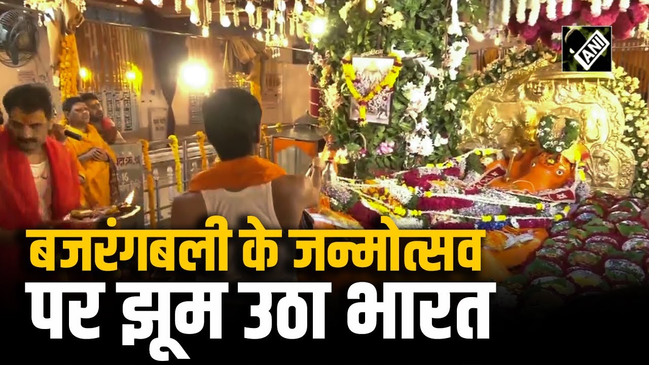 Hanuman Jayanti 2025: प्रभु हनुमान के जन्मोत्सव की देशभर में धूम, भक्त यूं मना रहे उत्सव