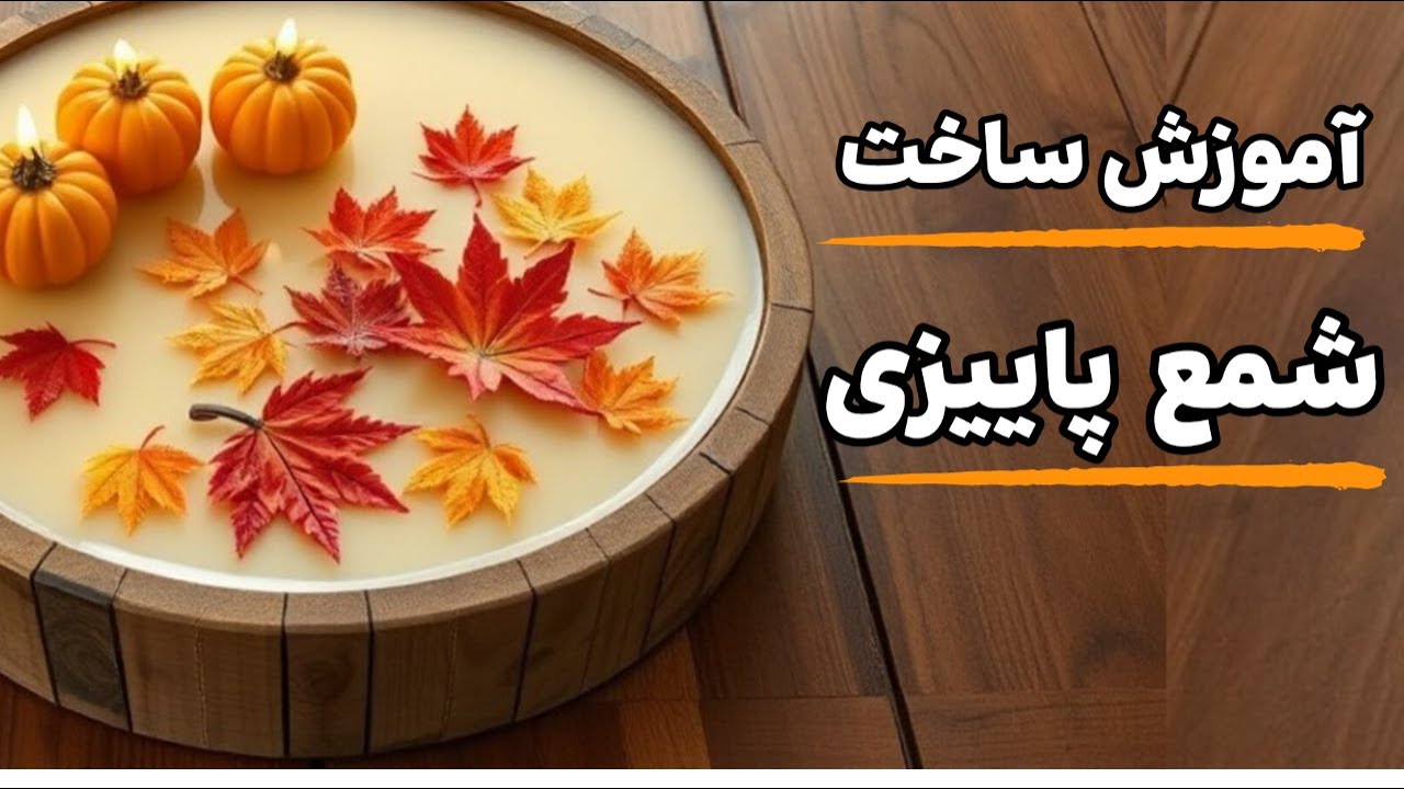آموزش ساخت شمع پاییزی با کدو و برگ‌های پاییزی | شمع دکوری برای فصل پاییز