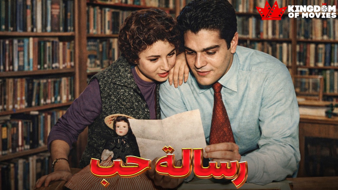 حصريا فيلم | رسالة حب | بطولة #عمر_الشريف #فاتن_حمامه  🔥🔥
