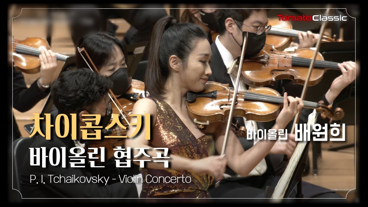 [4k]  배원희 :: 차이콥스키 - 바이올린 협주곡 :: P. I. Tchaikovsky Violin Concerto :: 베스트 러시안 협주곡 콘서트