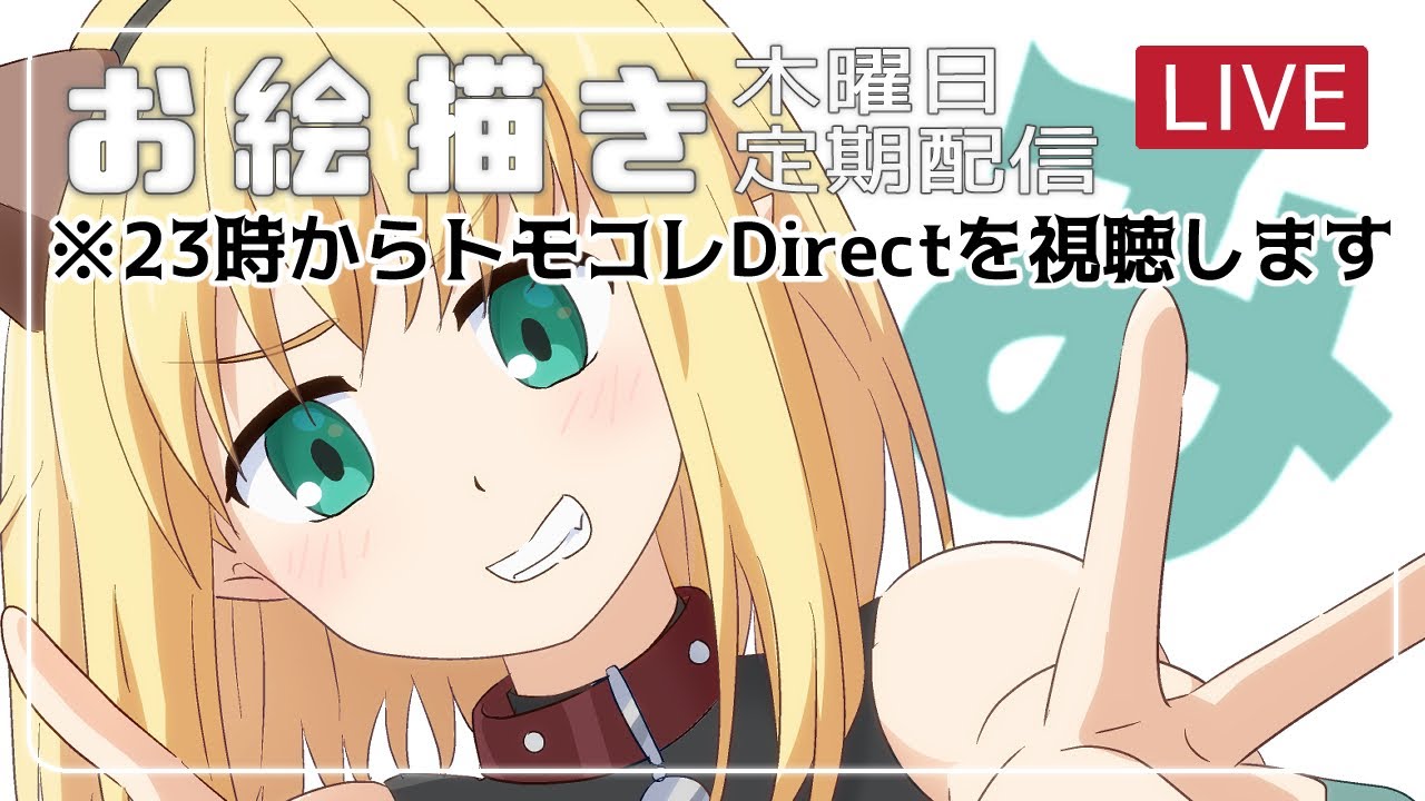 【お絵描き/雑談】定期ライブ配信【毎週木曜日22:45はライブ配信/一次創作/みつなだてん】85