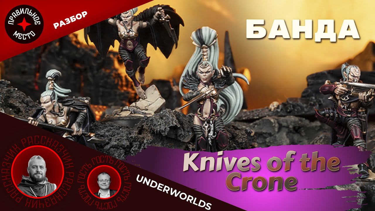 Warhammer Underworlds,  Knives Of The Crone. ПЕРЕЗАЛИВ