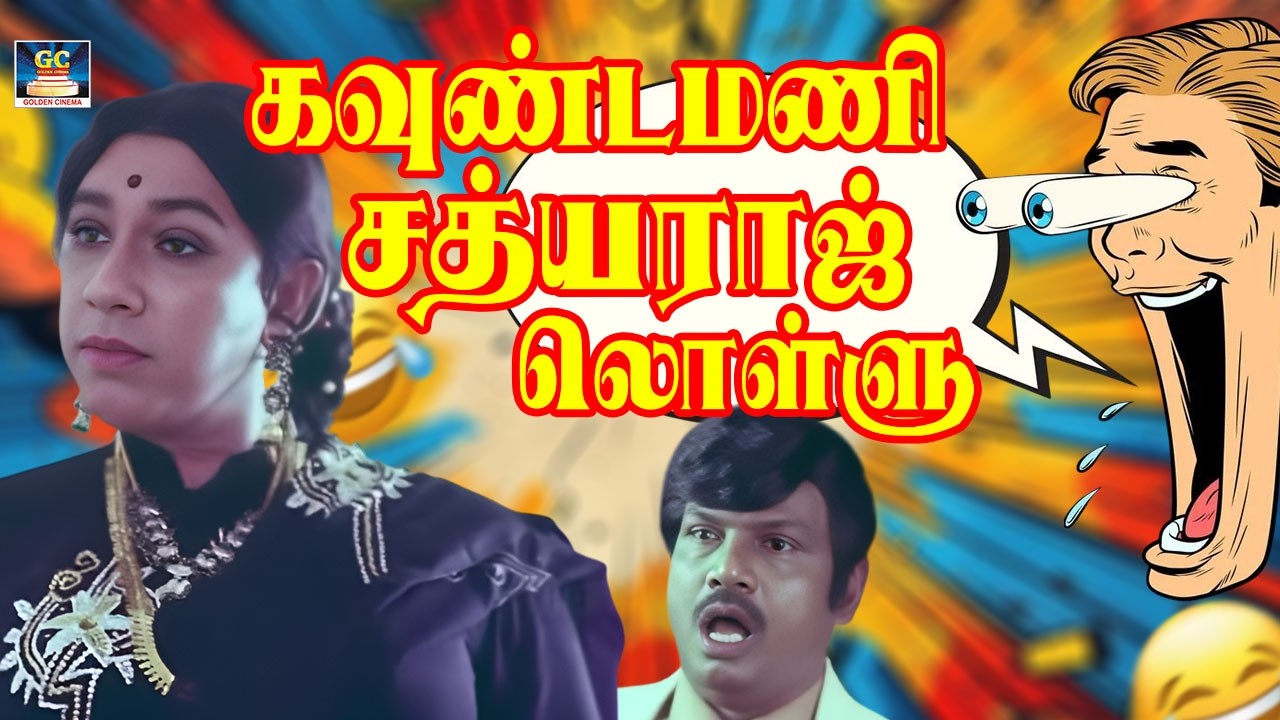 நம்ம ஜாதி,ஜனத்திலயே லொள்ளு எகத்தாளம் ஜாஸ்தி யா உனக்கு 🤣 Goundamani,Senthil Comedy | #goundamani