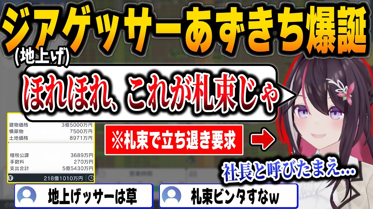 【A列車で行こう】札束をチラつかせ立ち退きと地上げで観光計画を進めるジアゲッサーAZKi社長ｗ【ホロライブ/AZKi/切り抜き】