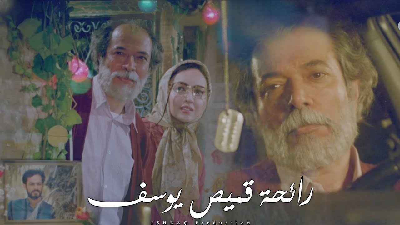 الفيلم الإيراني ( رائحة قميص يوسف ) - مترجم للعربية
