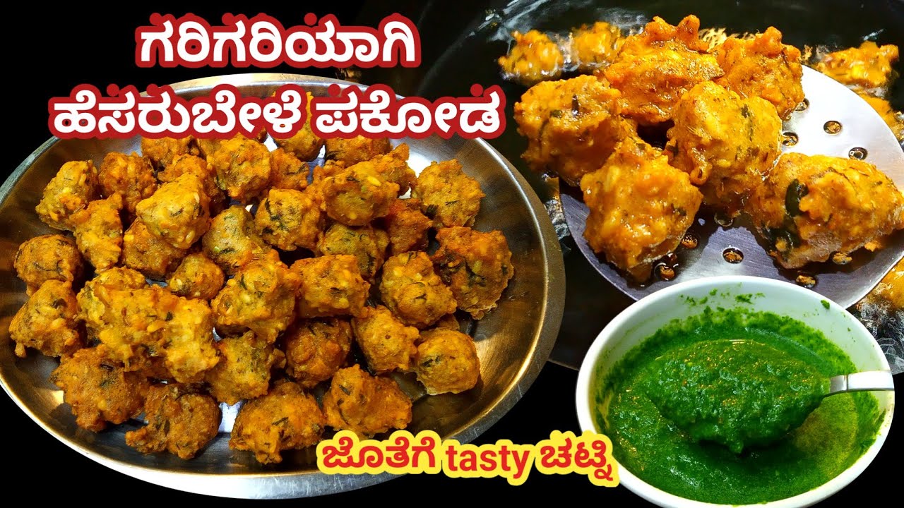 ಗರಿಗರಿಯಾಗಿ ಹೆಸರುಬೇಳೆ ಪಕೋಡ | Hesaru bele vada maduva Vidhana | Moong dal pakoda in kannada | chutney