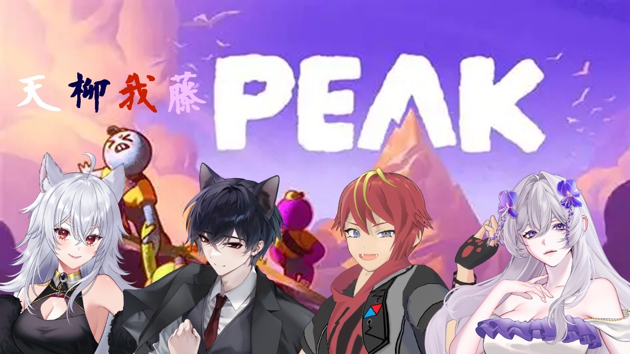 【Peak】てっぺん目指して皆で山登り！🐺🐾天柳我藤コラボ！【天狼結愛】