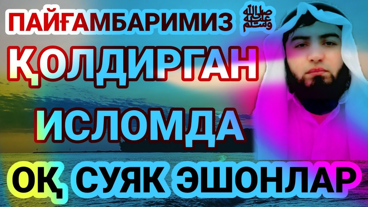 Шариъатда оқ суяк эшонларга қандай қаралади? Шайх Абдуллоҳ Зуфар Ҳафизаҳуллоҳ | Oq suyak eshonlar