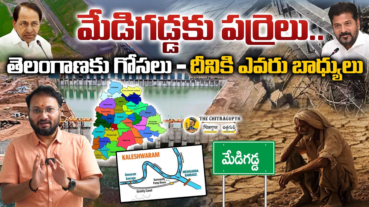 మేడిగడ్డకు పర్రెలు, తెలంగాణకు గోసలు – దీనికి ఎవరు బాధ్యులు Medigadda Barrage Damage Issue