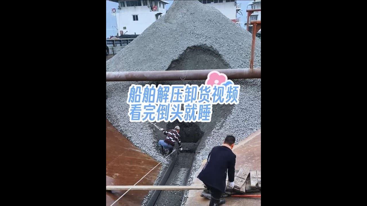 3500吨磷矿自卸船卸货全程太自愈，超长解压画面，看完倒头就睡#磷矿自卸船卸货视频 #船舶运输 #解压视频