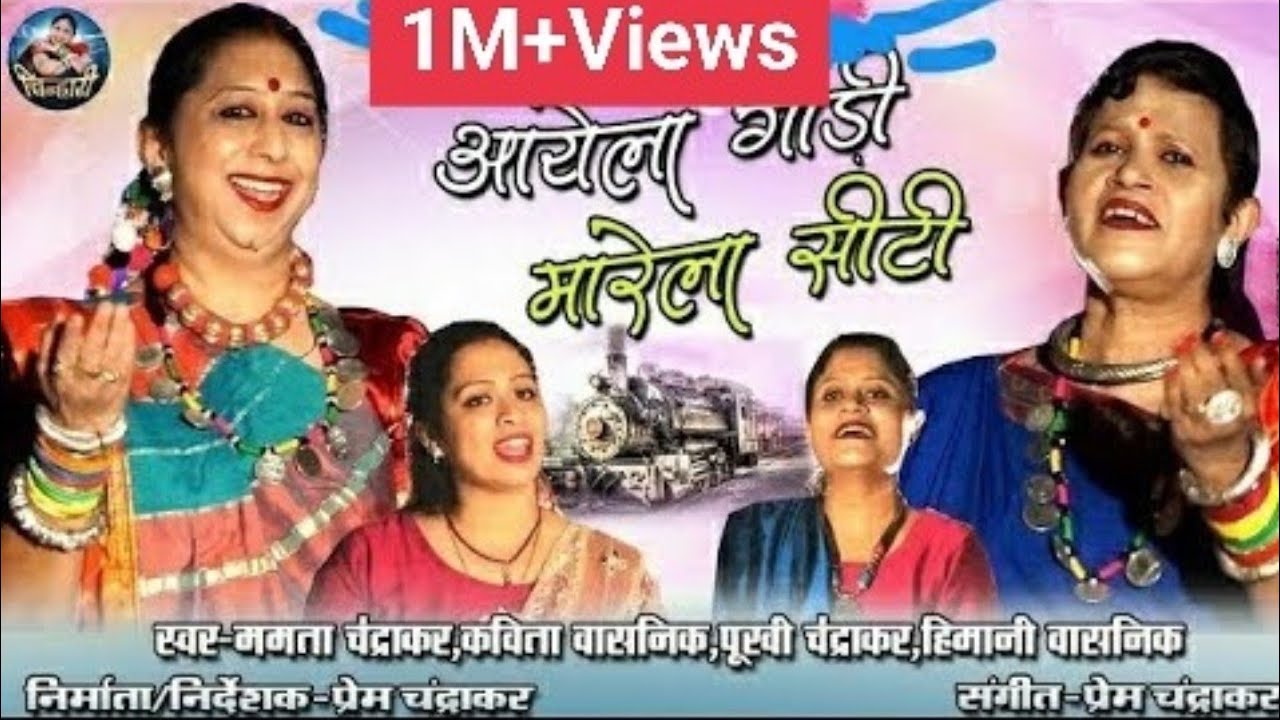 आयेला गाड़ी मारे ला सिटी रे | पद्मश्री ममता चंद्राकर | कविता वासनिक  | पूरवी चंद्राकर | हिमानी वासनिक