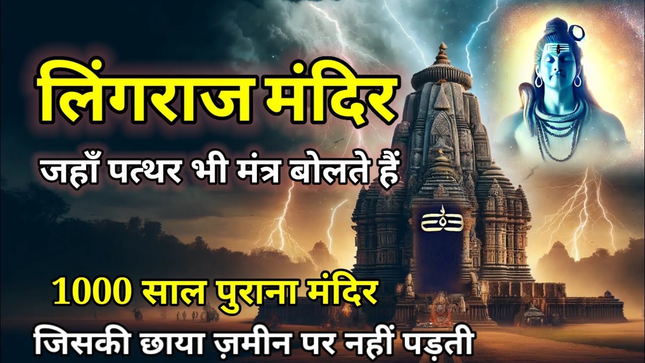 लिंगराज मंदिर का रहस्य. 1000 साल पुराना मंदिर जहाँ  शिव हरिहर रूप में प्रकट होते हैं!