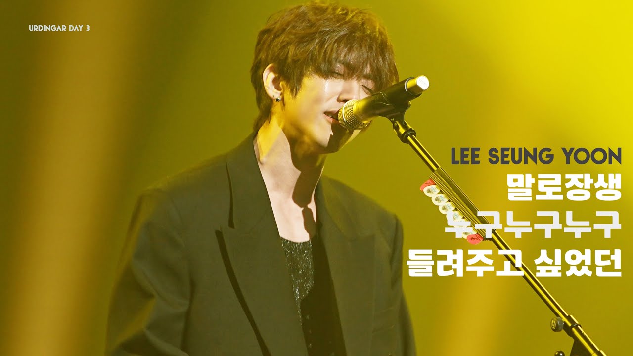 251214 이승윤 - 말로장생, 누구누구누구, 날아가자, 들려주고 싶었던 I URDINGAR DAY 3