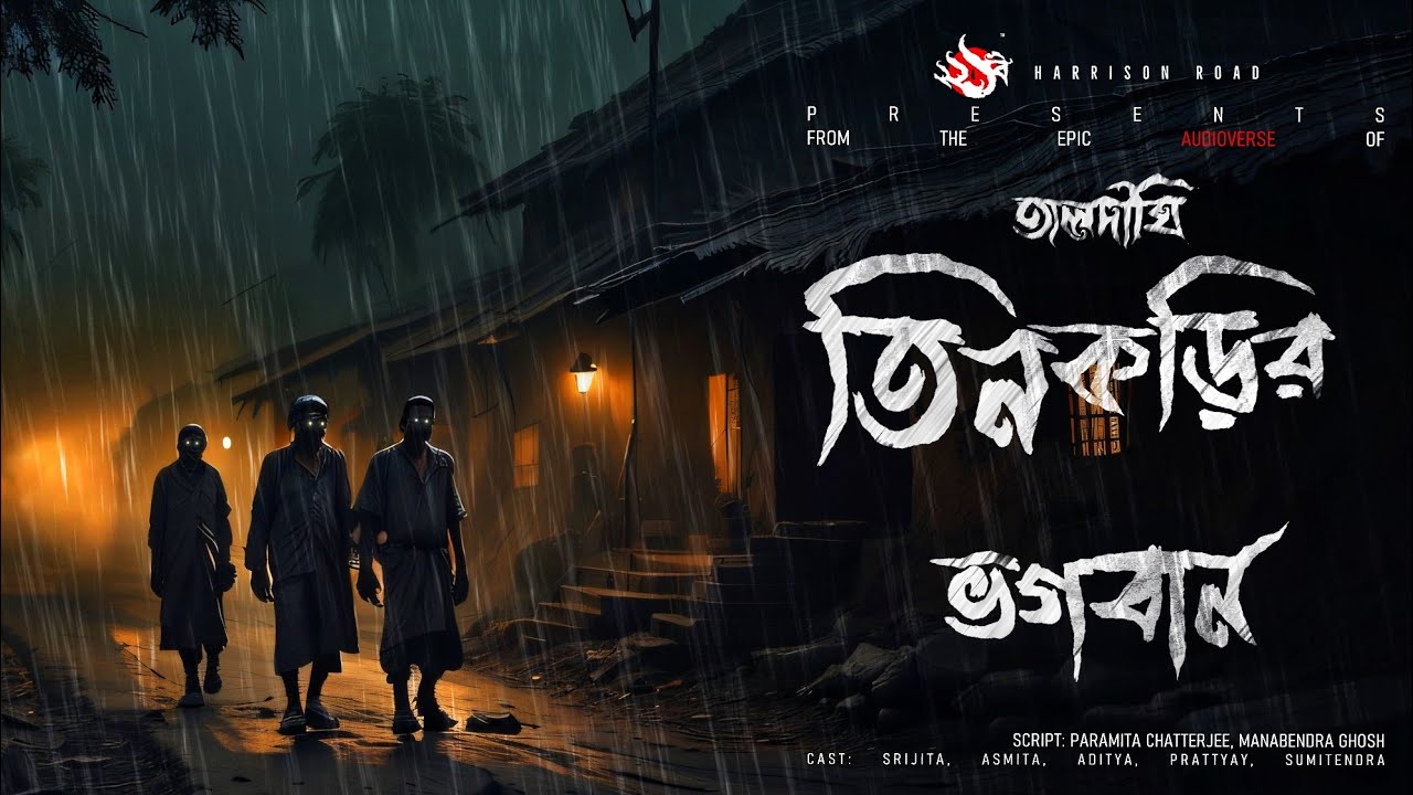 তালদীঘি - তিনকড়ির ভগবান | গ্রাম বাংলার ভূতের গল্প | Bengali Audio Story | TALDIGHI 13