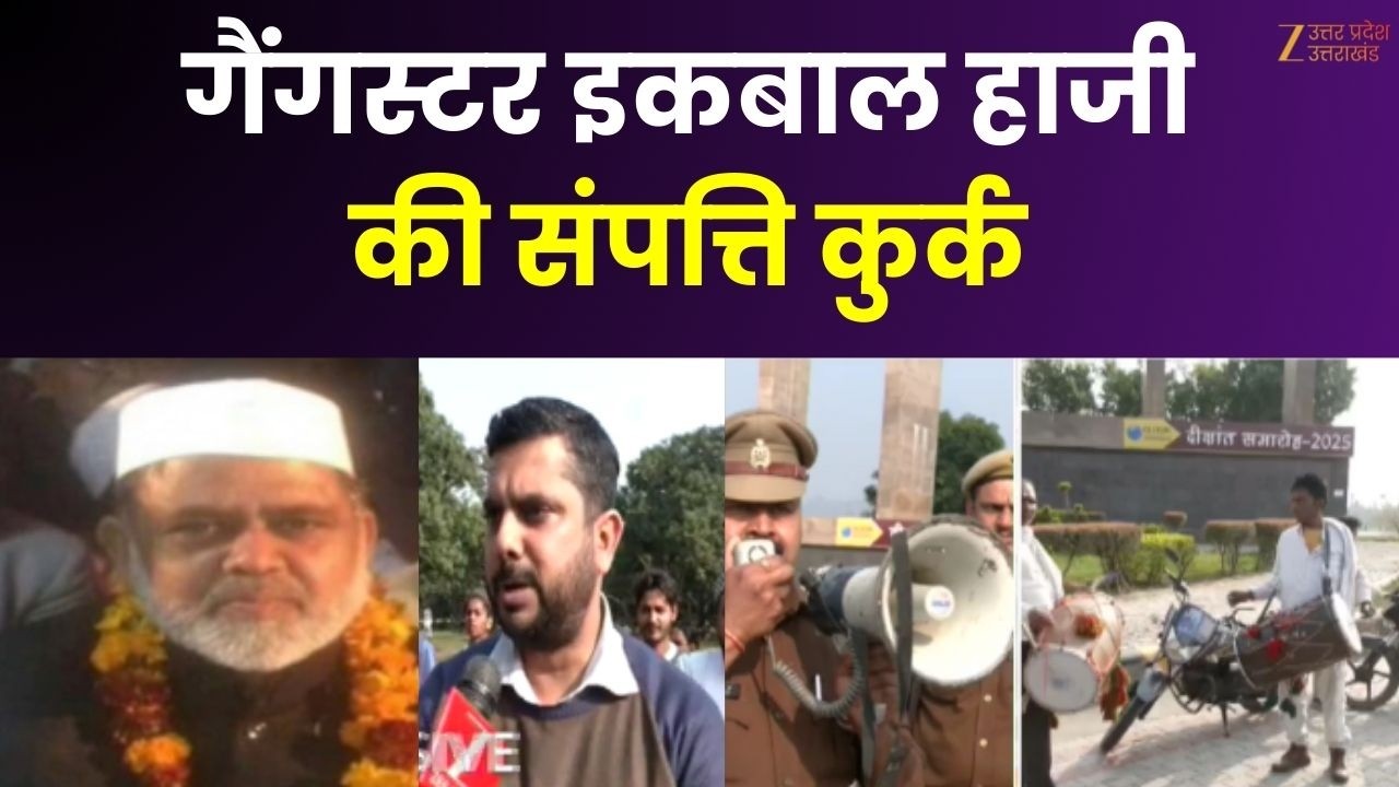 Action On Iqbal Haji  :  गैंगस्टर इकबाल हाजी की संपत्ति कुर्क, 275 करोड़ 97 लाख की संपत्ति कुर्क