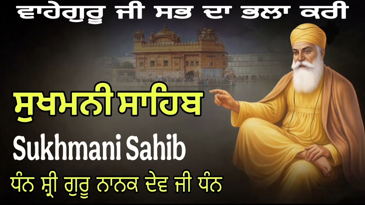 Sukhmani Sahib / ਸੁਖਮਨੀ ਸਾਹਿਬ / Sukhmani Sahib Da Path / ਸੁੱਖਾਂ ਦੀ ਪ੍ਰਾਪਤੀ ਲਈ ਸੁਣੋ ਇਹ ਬਾਣੀਂ #video