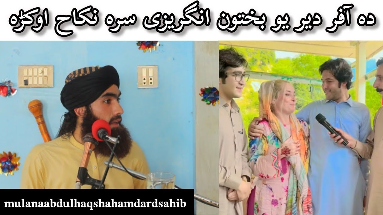 دہ آفر دیر یو بختون انگریزی سرہ نکاح اوکڑہ دایی صحی کڑی یا غلطmulanaabdulhaqshahhamdard#duet