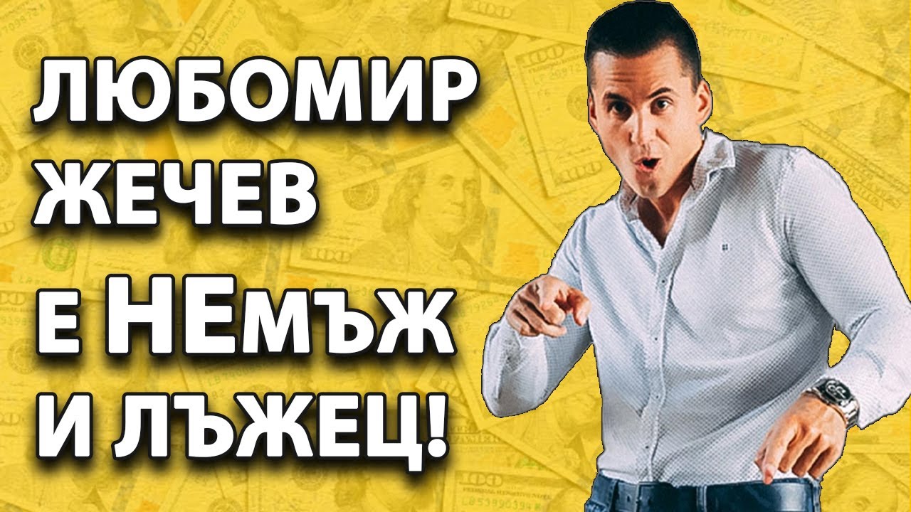 Fake Guru ли е Румен Виста? - ОТГОВОРЪТ