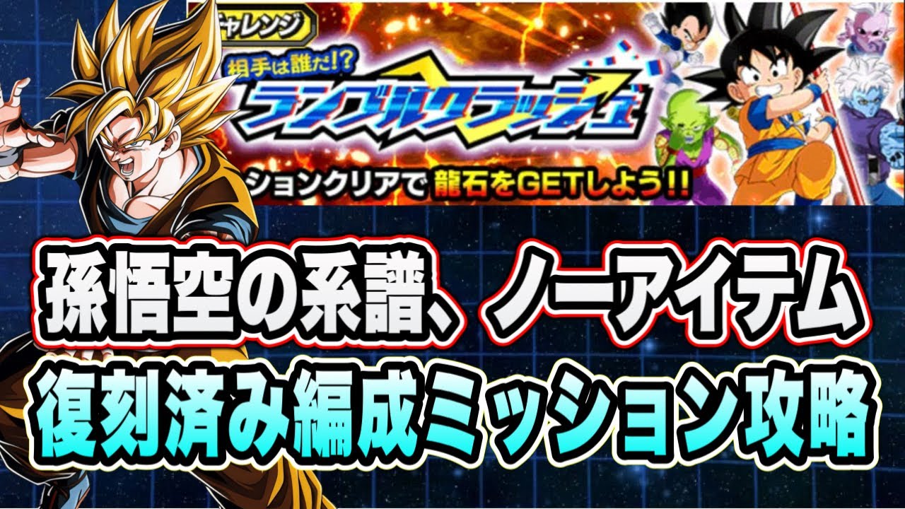 【ドッカンバトル】「相手は誰だ！？ランブルクラッシュDAIMA編」孫悟空の系譜、ノーアイテムミッション攻略＆解説！【Dragon Ball Z Dokkan Battle】