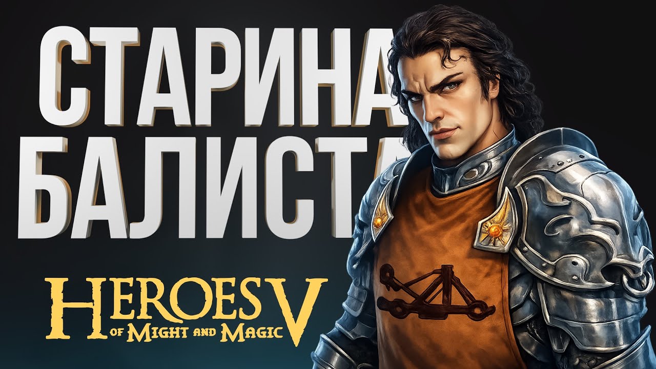 Герои 5 - Виторио На Драконах Outcast vs Tgame| Орден Порядка - Инферно