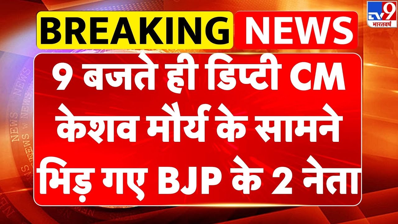 Breaking News: 9 बजते ही डिप्टी CM केशव मौर्य के सामने भिड़ गए BJP के 2 नेता-TV9 | BJP | TOP News