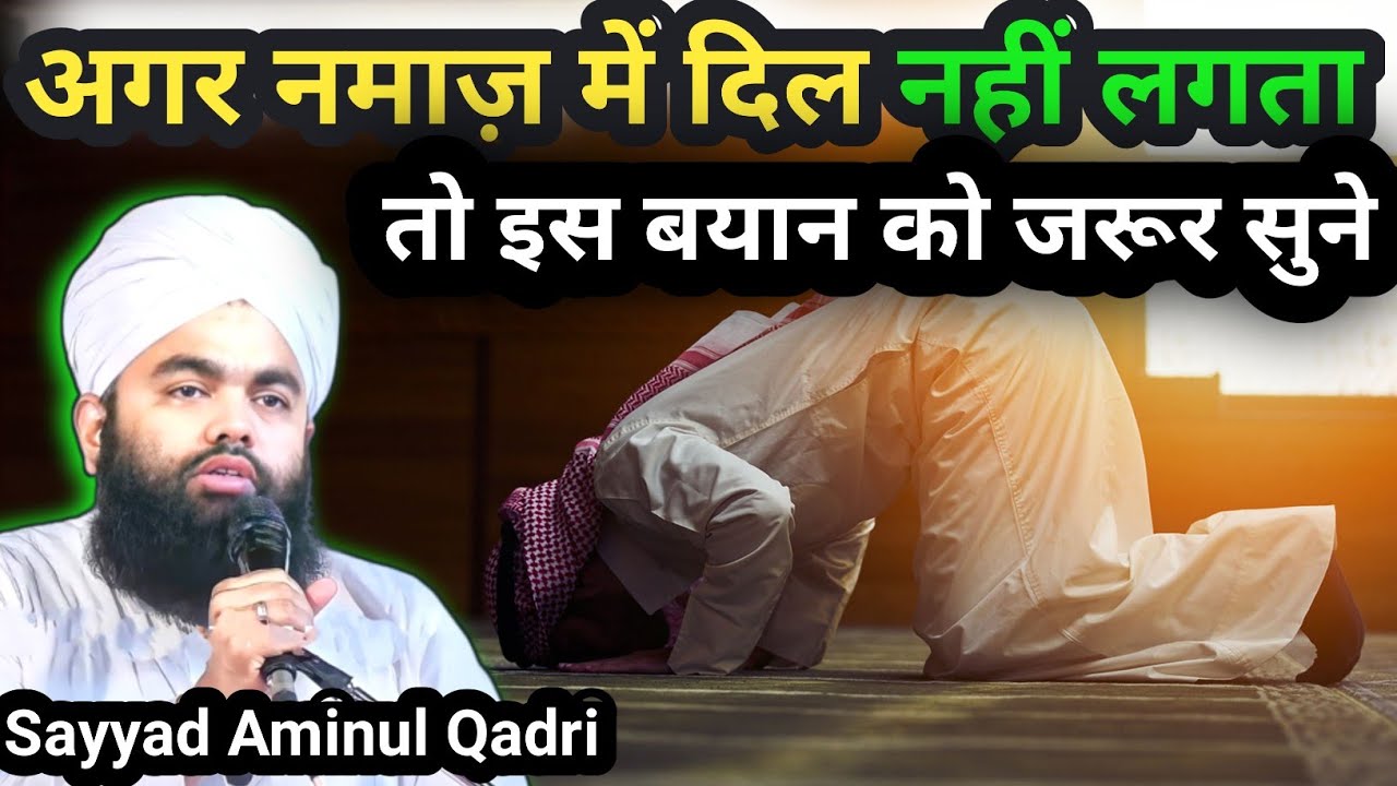 namaz mein dil kaise lagaen | namaz padhne mein dil kaise lagaen | Sayyad Aminul Qadri New Bayan